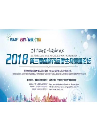 IDMF2018.10.30-31上海 廈門鱟試劑與您相約第三屆國際藥品微生物高峰論壇,不見不散！
