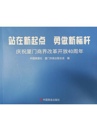 《迎著號角踏歌去，尋著絲路載譽(yù)歸》廈門鱟生科攜中國商報(bào)社帶您回顧企業(yè)砥礪前行四十年的故事！