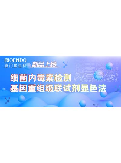 新品上線丨廈門鱟生科細(xì)菌內(nèi)毒素檢測(cè)基因重組級(jí)聯(lián)試劑顯色法閃亮登場(chǎng)！