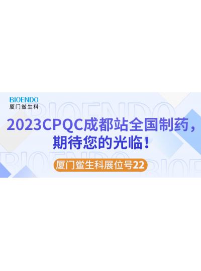 廈門鱟生科展位號(hào)22 |2023CPQC成都站全國(guó)制藥行業(yè)質(zhì)量控制技術(shù)論壇，期待您的光臨！
