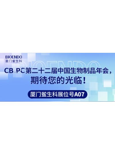 廈門鱟生科展位號(hào)A07 |第二十二屆中國(guó)生物制品年會(huì)（CBioPC—珠海站），期待您的光臨！