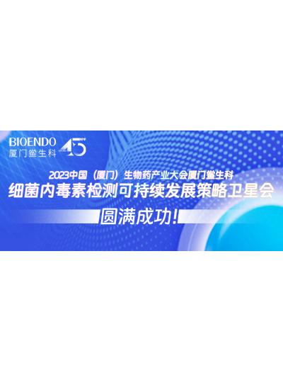 2023中國(guó)（廈門）生物藥產(chǎn)業(yè)大會(huì)廈門鱟生科細(xì)菌內(nèi)毒素檢測(cè)可持續(xù)發(fā)展策略衛(wèi)星會(huì)圓滿閉幕！