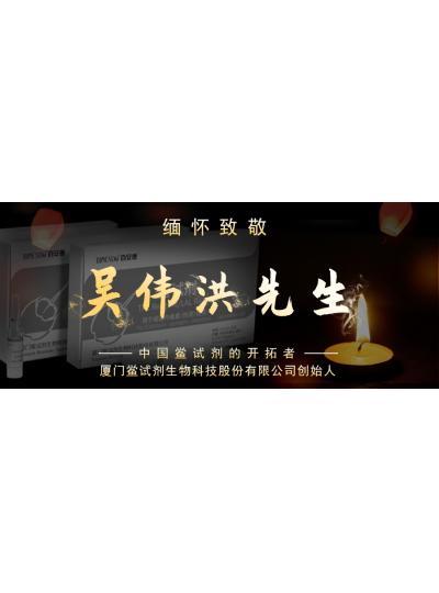 光陰如梭眨眼間又到了端午節(jié)，緬懷！中國(guó)鱟試劑的開拓者、廈門鱟試劑生物科技股份有限公司創(chuàng)始人——吳偉洪先生！